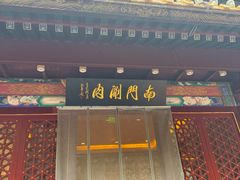-南门涮肉(通州大船店)