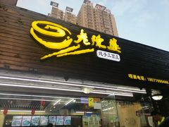 门面-老陈婆手工面庄