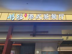 -鹅冠港式茶餐厅(来福士店)