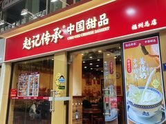 -赵记传承·中国甜品(福州总店)