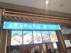 -李连贵熏肉大饼(金隅嘉品Mall店)