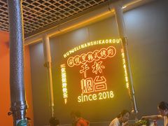 -胡悦里韩式烤肉(芝罘万达广场店)