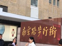 -邵万生食品公司(南京东路店)