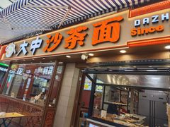 -大中沙茶面(中山路店)