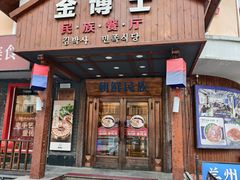 -金博士朝鲜民族餐厅(工大店)