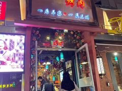 门面-有奴思烤肉·清真(正宁路店)