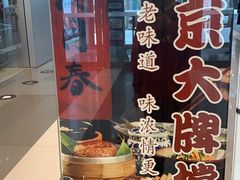 -南京大牌档(香港广场店)