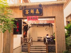 -宴鲜森·老底子杭帮菜(河坊街店)