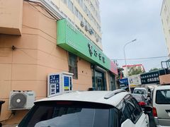 门面-海平馄饨(逍遥二路店)