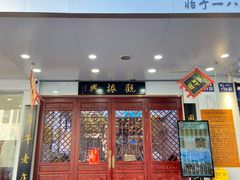 -百年老字号·观振兴蟹黄面·三虾面·苏式面(观前街富仁坊巷店)