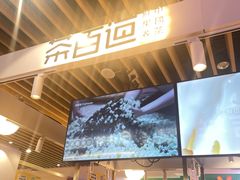 -茶百道(爱融荟城店)