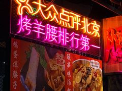 -腰子哥烤串(石佛营炫特店)