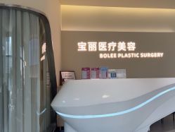 -重庆宝丽医疗美容