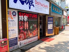 -大雄寿司(中华广场店)