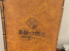 -春發合饭庄