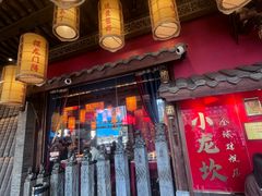 -小龙坎火锅(全球总店)