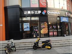 门面-达美乐比萨(南京路店)