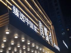 -青螺餐厅·家宴(松雅湖店)