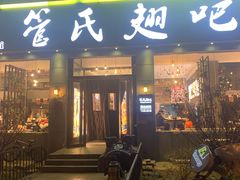 门面-管氏翅吧(广渠门店)
