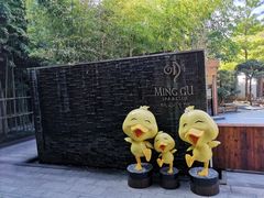 门面-明谷行馆·温泉