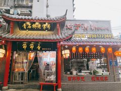 门面-节节香.成都非遗肥肠粉(总店)