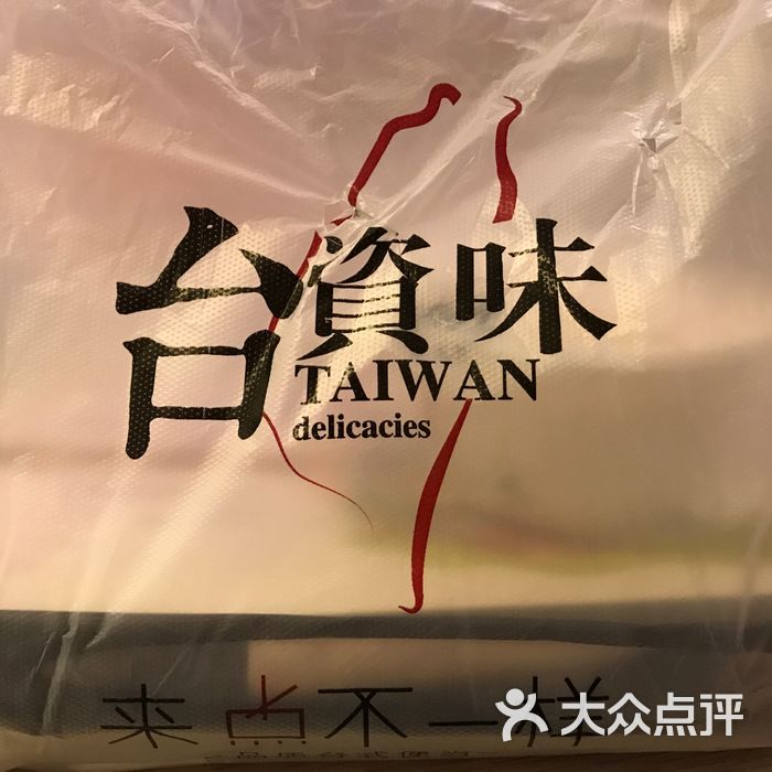 台资味