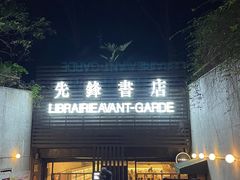 -藤原布二·大正创意料理(五台山店)