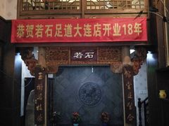 -若石足道SPA 连锁(丹东街店)