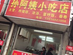 门面-孙阿姨上海小吃·本帮小厨(隆昌路店)