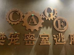 -樊笼真人密室逃脱(江南西店)