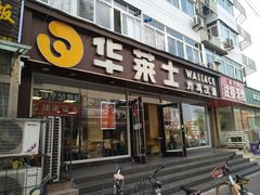 门面-华莱士·全鸡汉堡(五爱道店)