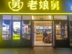 -老娘舅(总部自由港店)