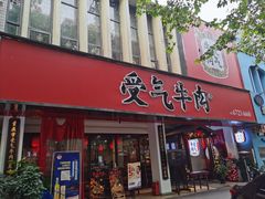 门面-受气牛肉·耙牛肉火锅(水晶郦城店)
