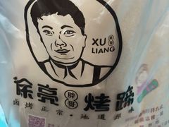 -徐亮烤蹄(建设路店)