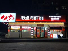 -必点海鲜·鲅鱼水饺(鞍山西道店)