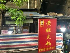 门面-渝味黄姐火锅(黄泥村店)