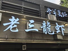 -老三龙虾(汉阳杨泗庙店)