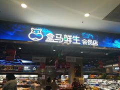 -盒马鲜生(顺义店)