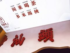 -茶月山·潮汕茶店(天河北店)