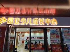 -昂立青少儿成长中心(普陀中潭校区)