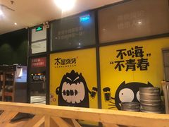 -木屋烧烤(西南角店)