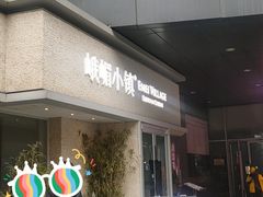 -峨嵋小镇·川菜(勒泰中心店)