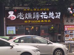 -易老妈蹄花.特色川菜(人民公园总店)