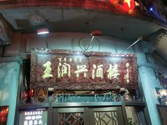 门面-皇饭儿·王润兴酒楼(河坊街店)