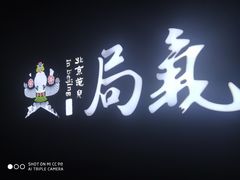 -局气烤鸭·北京菜(前门店)