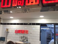 门面-山崎面包(第一八佰伴店)
