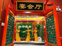 门面-北平食府.北京烤鸭(亦庄店)