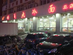 门面-顺通大冷面(总店)