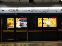 -白云公园(地铁站)