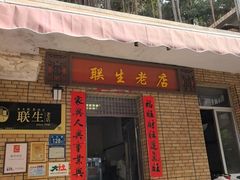 -联生老店(集美店)